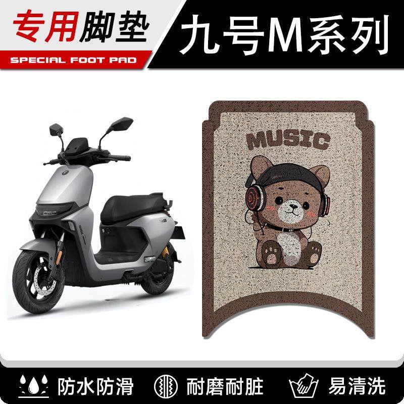 九号M95C专用脚垫电动车M系列M85c/M80C防滑丝圈脚踩踏板垫M395C