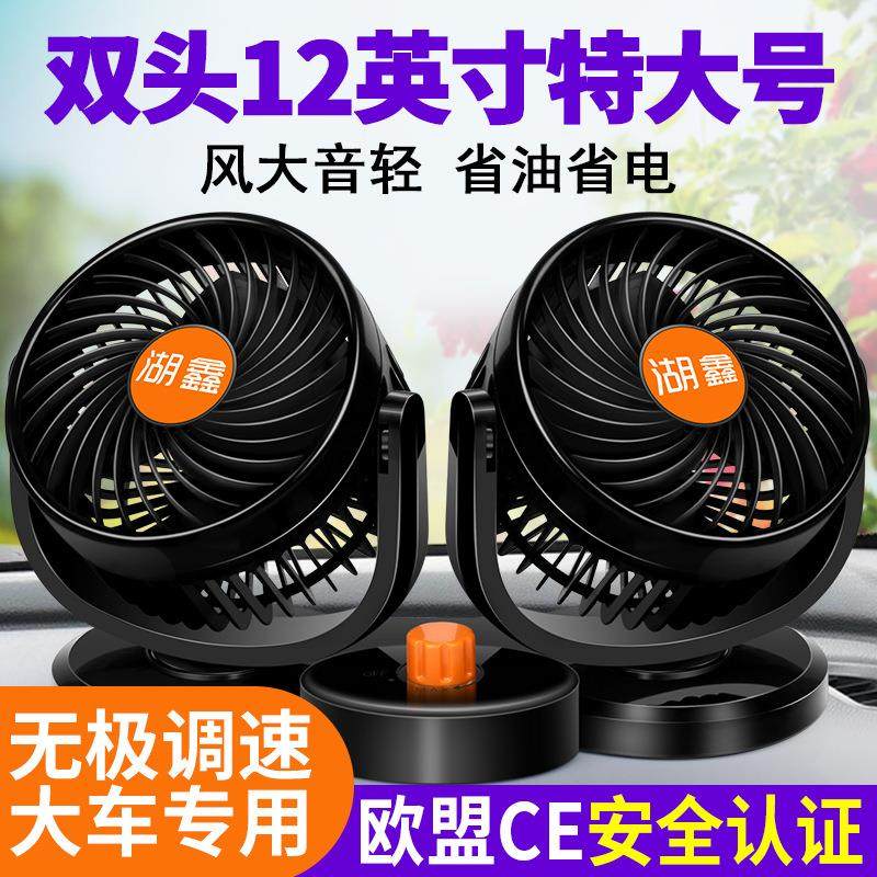 湖鑫车载风扇大货车超大功率双头便携式换气扇汽车用制冷超大号