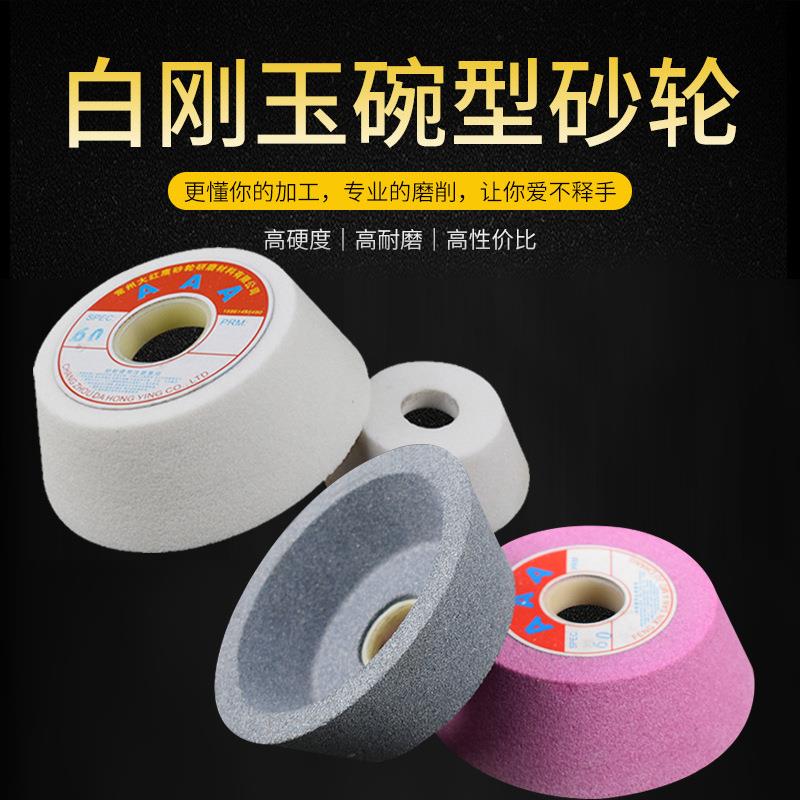 陶瓷碗型砂轮白刚玉铬刚玉棕刚玉绿碳100/125/150/200磨刀机砂轮