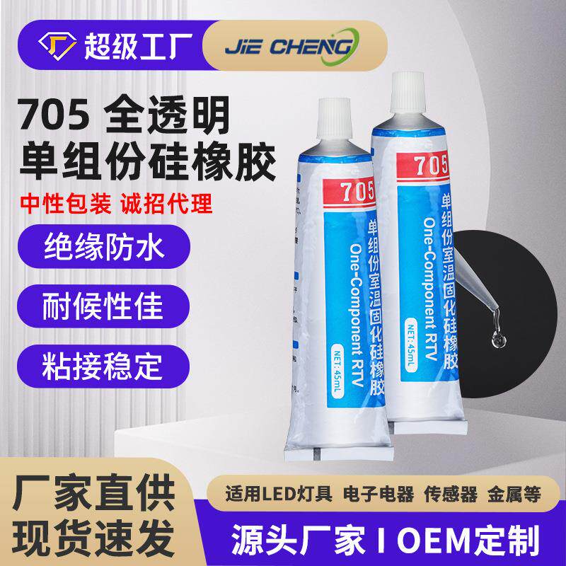 705全透明防水密封胶LED透镜补缝密封胶密封粘接电子硅橡胶