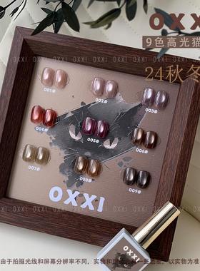 oxxi9色高光猫眼细闪甲油胶24秋冬系列瓶装胶显白送空色板10ml