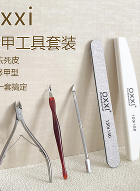 【oxxi】新品美甲工具套装全套前处理修指甲挫条护理去死皮剪家用