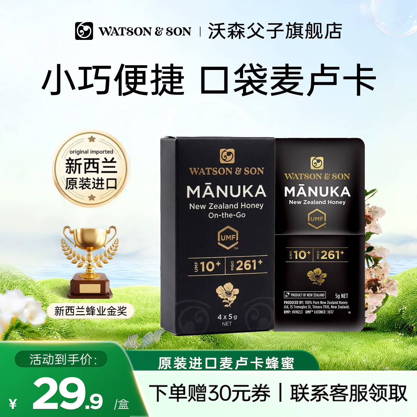沃森父子麦卢卡蜂蜜UMF10+便携卡片蜜5g*4袋【尝鲜装】原装进口
