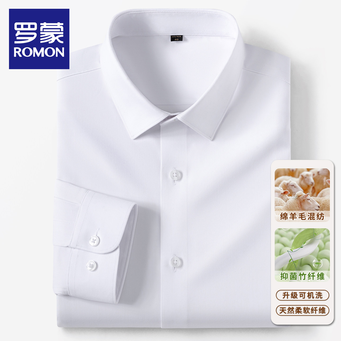 罗蒙男士绵羊毛竹纤维长袖衬衫