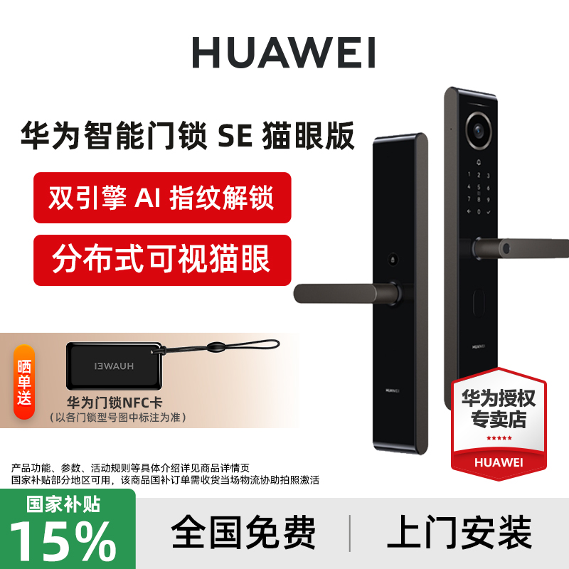 华为智能门锁SE猫眼版AI指纹解锁