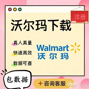 沃尔玛app 新用户注册下载 代扫二维码拉新用户 包数据