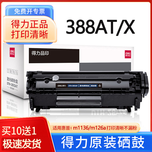得力惠普m1136硒鼓墨盒可加粉
