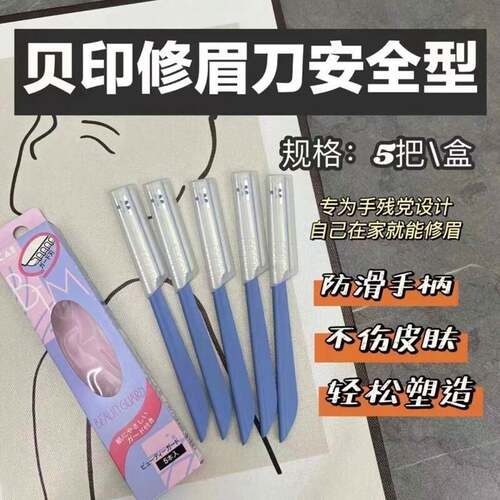 贝印安全型修眉刀防刮伤专用刮眉毛剪刀片女士男士套装神器