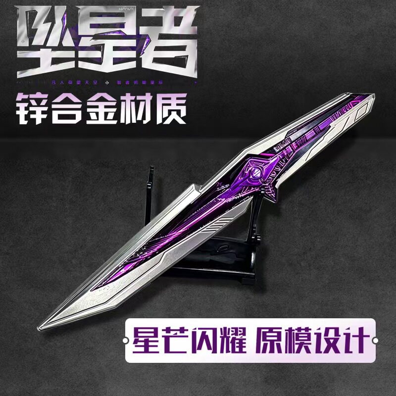 坠星者塑料刀观测追星者模型图片