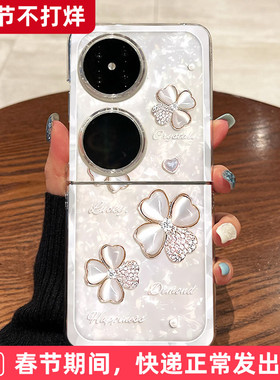 适用华为pocket2手机壳p50pocket s折叠屏oppo小米mixflip透明vivoxflip三星zflip6白色四叶草novaflip保护套