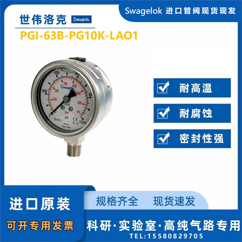 【PGI-63B-PG10K-LAO1】Swagelok世伟洛克工业压力表1/4NPT