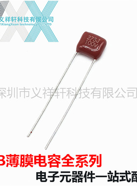 CBB薄膜电容CL21X 273J100V 0.027UF100V 27NF 100V273 脚距P5MM