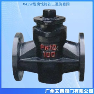 广州X43W铸铁二通旋塞阀手动法兰二通旋塞阀耐腐蚀铸铁二通旋塞阀