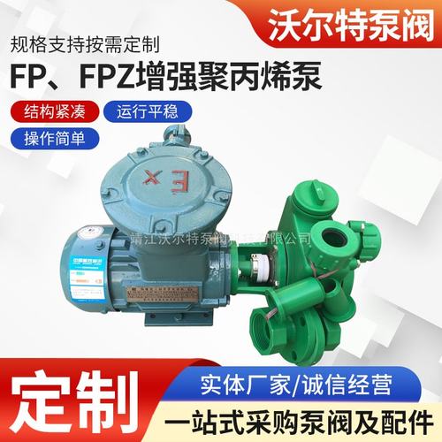 FP25/32/40/50/65/80/100FP FPZ增强聚丙烯耐腐蚀自吸离心耐酸泵