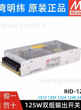RID-125明纬12V24双路15V开关电源1205 1224 1515 1248 2405 2448