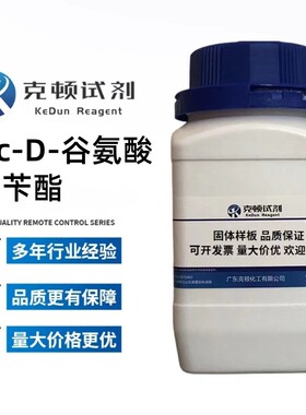 现货 Boc-D-谷氨酸-1-苄酯 34404-30-3 100g/瓶 含量≥98.0% 固体