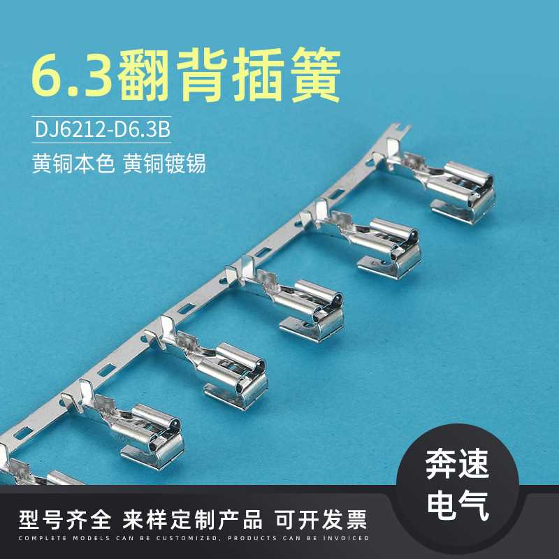 DJ6212-D6.3B 6.3翻背插簧  6.3反背插簧  电容运转电动机端子