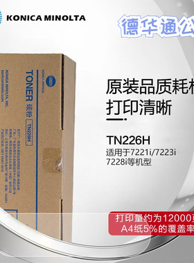 柯尼卡美能达TN226/TN226H碳粉墨粉盒bizhub7221/23/28i复印机