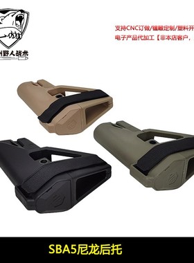 SBA5尼龙后托 精击SLR尾托司骏马短款SBA3托软蛋玩具模型装饰品