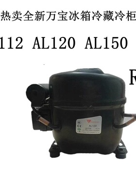 热卖全新万宝AL112 AL120 AL150 AL180冰箱冷藏冷柜压缩机R134a