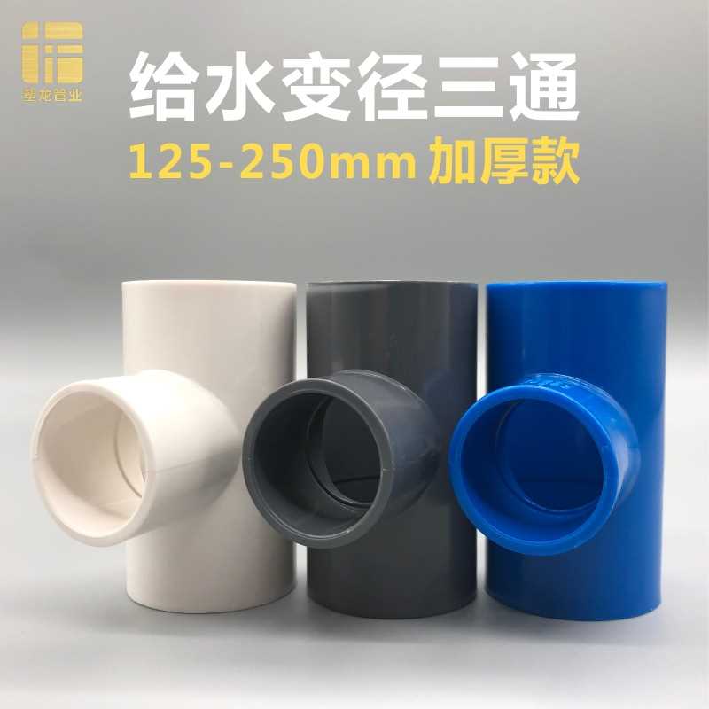 PVC给水异径三通125转110 140 200变160 225 250变径接头水管配件