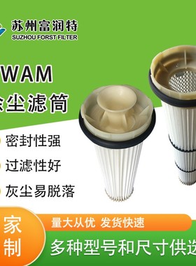 厂家供应PU橡胶端盖滤筒 多型号除尘滤筒 空气滤筒车间WAM滤筒