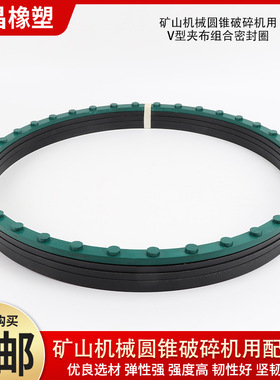 矿山机械人字形夹布组合密封圈 圆锥破CH型臂架油封V型夹布密封圈
