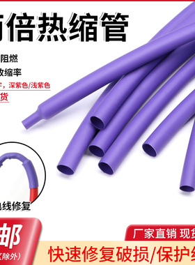 紫色两倍热缩管 2:1电线 线修覆热缩套管电工电线 线护线 线管环