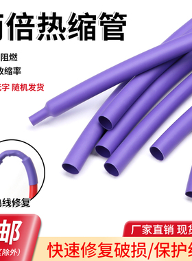 紫色两倍热缩管 2:1电线修复热缩套管电工电线护线管环保绝缘套管
