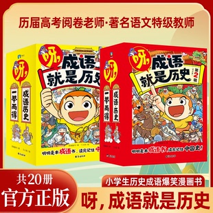 呀 成语就是历史第一辑 正版 12岁小学生历史成语爆笑漫画书故事知识阅读童书籍 成语书记住中国史 书籍 第二辑全20册1