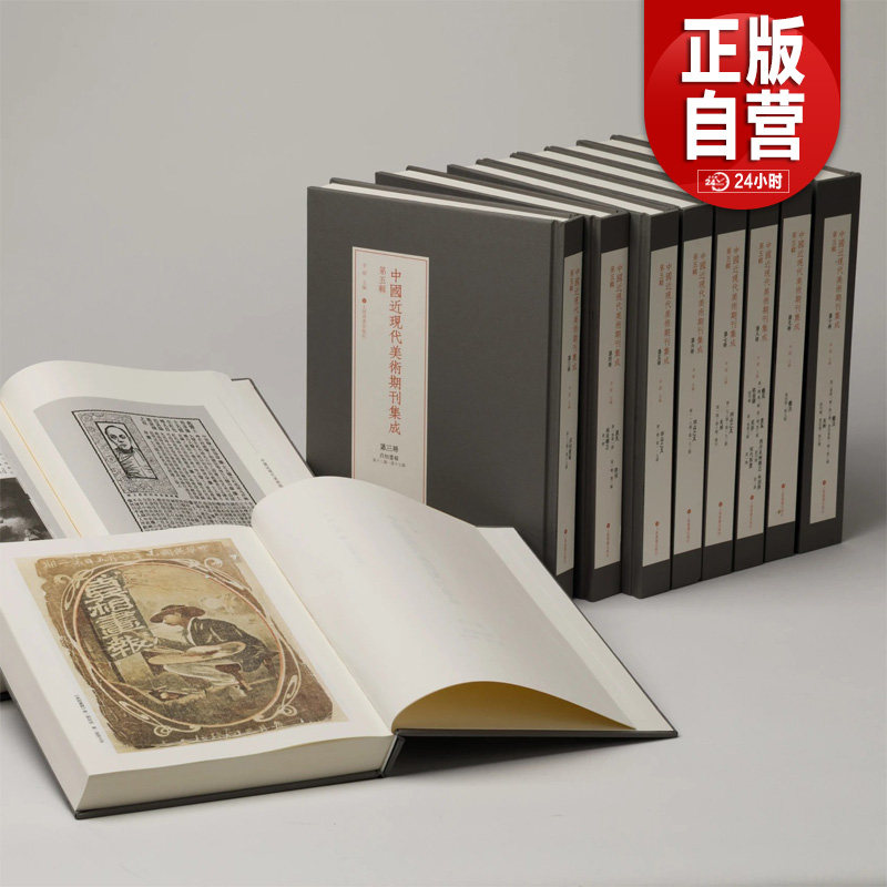 中国近现代美术期刊集成 第五辑 共十册 真相画报晨光南美杂志联益之友美展艺苑歌笛湖画风西洋美术杂志 上海书画出版 正版直发YJ