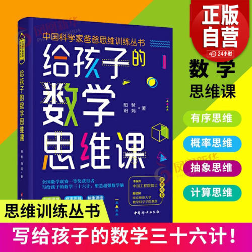 【旗舰店正版】给孩子的数学思维课 昍爸 昍妈 中国科学家爸爸思维训练丛书 培养孩子计算思维 逆向空间 概率思维 中国妇女出版社
