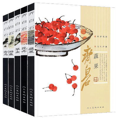 【600页共5册】齐白石画集 游鱼+蔬果+禽鸟+花卉+草虫 全集国画梅兰菊竹牡丹荷鱼虾蟹中国画技法教程真迹写意山水画水墨画册画谱书
