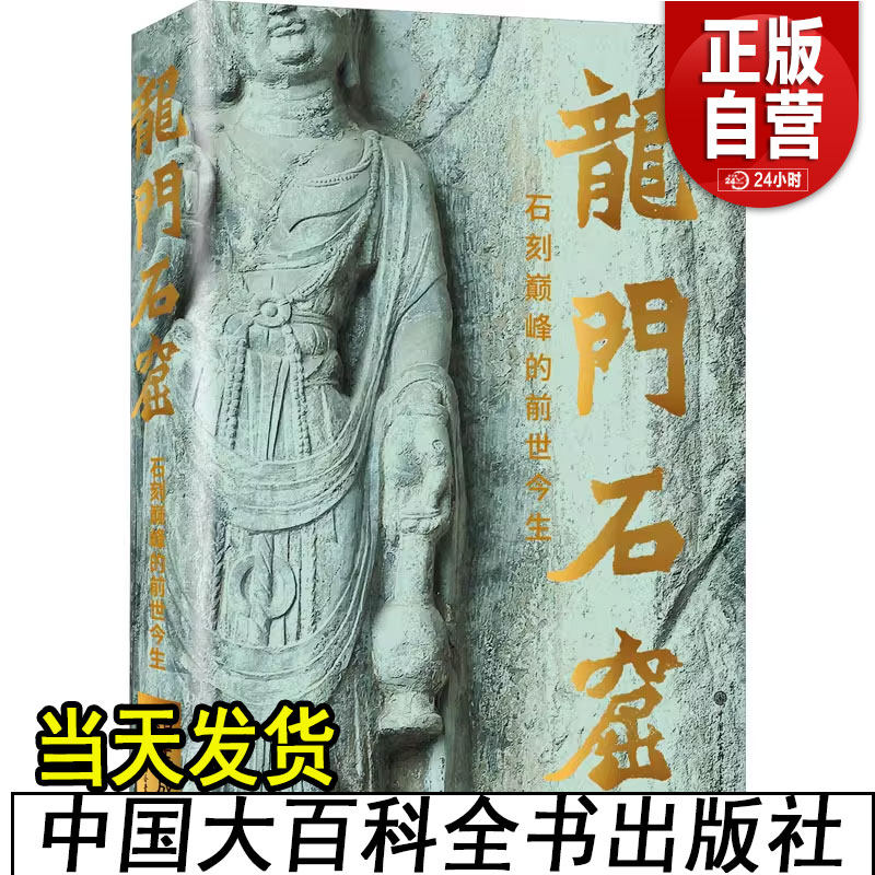 【正版包邮】龙门石窟 石刻巅峰的前世今生 温玉成 著 文物/考古社科 新华书店正版图书籍 中国大百科全书出版社 正版书籍