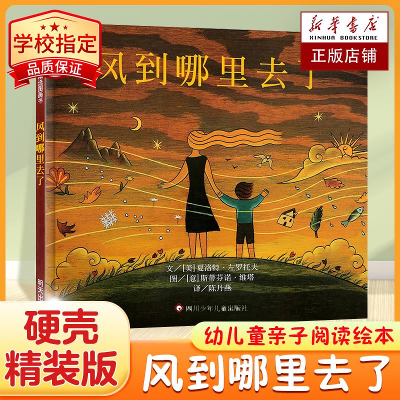 正版包邮 美国图书馆协会奖风到哪里去了绘本正版精装小学生少幼儿童自然百科普亲子情商绘本故事0-3-4-5-6-7-8岁三年级畅销课外书