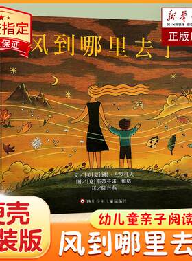正版包邮 美国图书馆协会奖风到哪里去了绘本正版精装小学生少幼儿童自然百科普亲子情商绘本故事0-3-4-5-6-7-8岁三年级畅销课外书