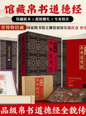 馆藏帛书道德经湖南省博物馆藏伍恒山正版包邮收藏鉴赏马王堆道德经甲乙王本对照老子随文帛书传世名画国学哲学古书籍国学文化