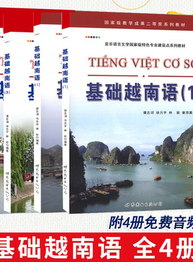 附免费MP3音频 基础越南语1234全套4册越南语零基础入门自学教材越南语初级教程 速成越南语书籍越南语口语语法对话单词学越语正版
