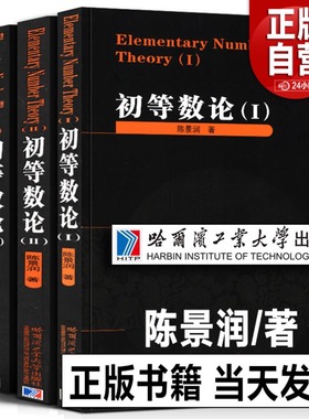 【正版包邮】全3册 初等数论1+2+3 陈景润/著 数论经典著作系列书籍数论入门导引代数 高等数学教学方法讲义 正版书籍 哈工大