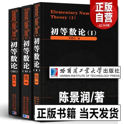 【正版包邮】全3册 初等数论1+2+3 陈景润/著 数论经典著作系列书籍数论入门导引代数 高等数学教学方法讲义 正版书籍 哈工大