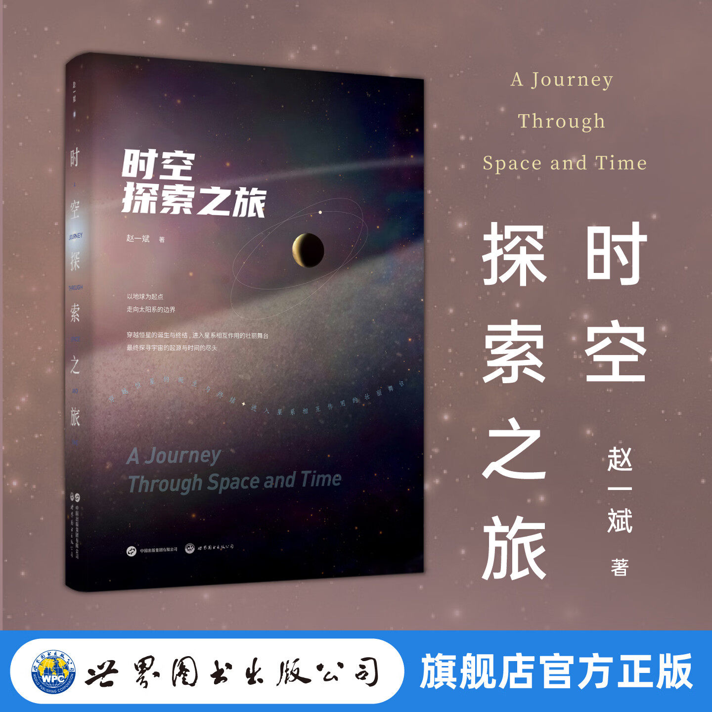 【正版包邮】时空探索之旅 以星为引，赴一场跨越时空的宇宙之约，在星辰流转间，重拾被城市灯火淹没的浪漫与感动 正版书籍
