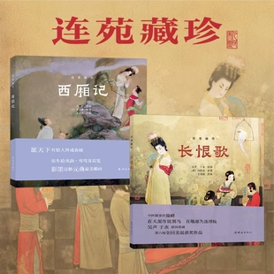 连苑藏珍系列 名著连环画 西厢记 长恨歌  连环画出版社 国画家吴声、于水绘 正版书籍包邮