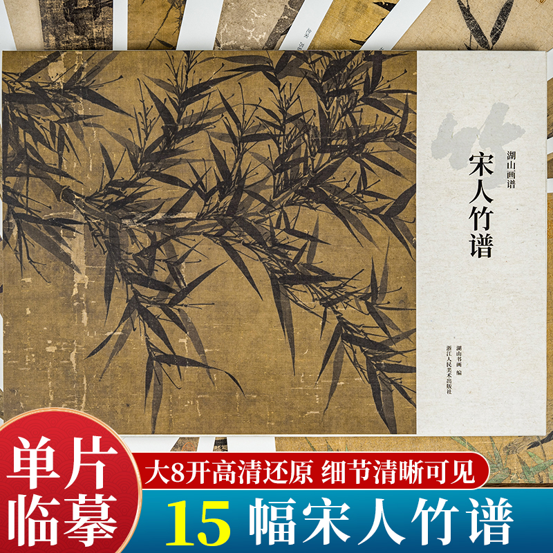 湖山画谱名家竹谱系列：宋人竹谱、元人竹谱、明人竹谱、清人竹谱、吴镇墨竹谱单片册页精选盒装高清临摹范本中国画集书籍正版YJ
