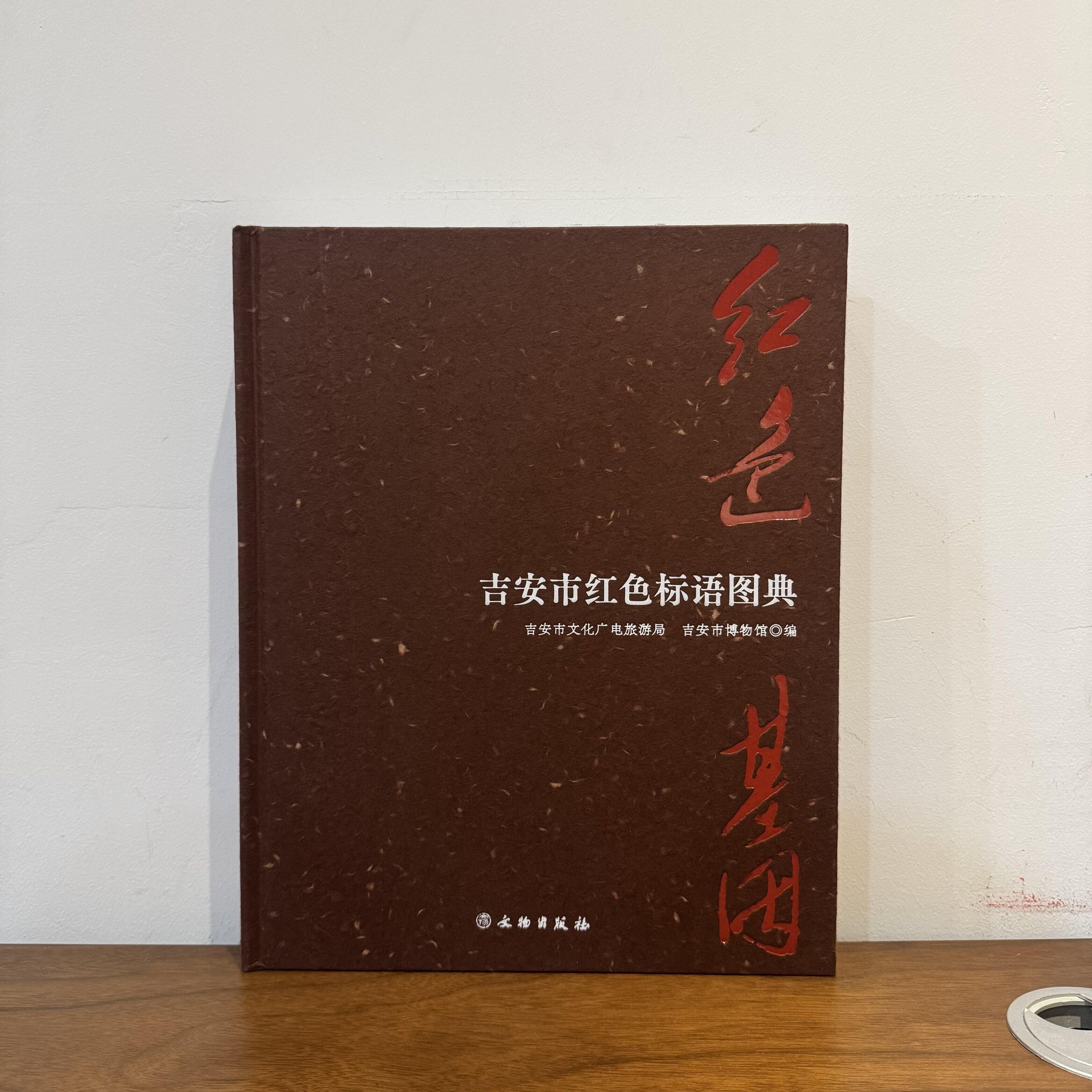 【正版包邮】红色基因：吉安市红色标语图典 吉安市文化广电旅游局，吉安市博物馆9787501086740