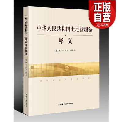 【正版包邮】中华人民共和国土地管理法释义 王瑞贺 魏莉华 正版包邮 法律知识读物 中国民主法制出版社 9787516220764 正版包邮
