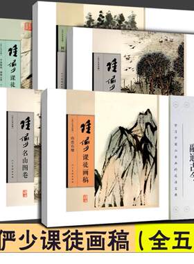 完整全5册陆俨少课徒画稿