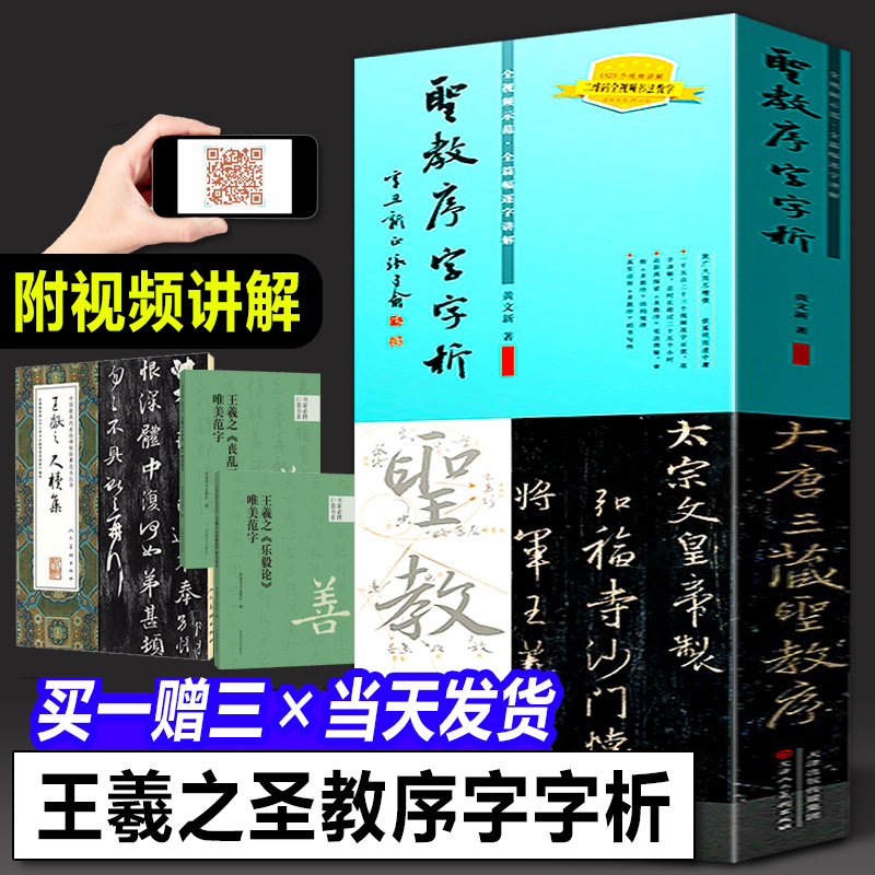 王羲之圣教序字析+礼器碑