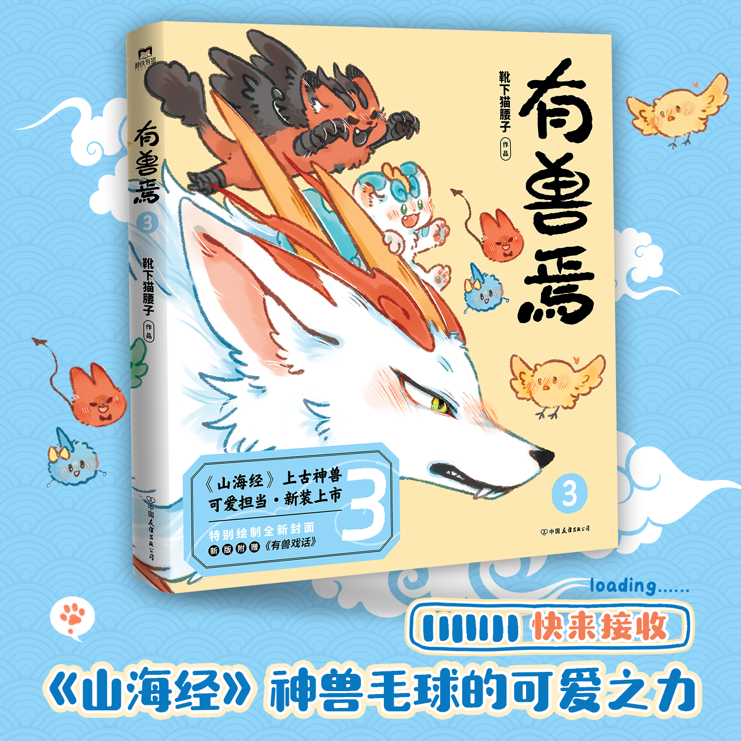 【新版】有兽焉3 靴下猫腰子 漫画书籍 非人哉姐妹篇 山海经神兽 有兽焉动画原著 超可爱经典国漫 独家番外 磨铁图书直发正版图片