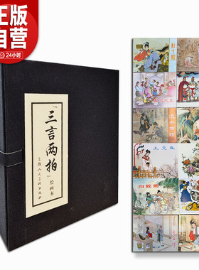 三言两拍绘画本全12册 上海人民美术出版社 冯梦龙赵宏本 三言两拍连环画 白蛇传 杜十娘 弄假成真 玉堂春 二桃杀三士 秋翁遇仙记