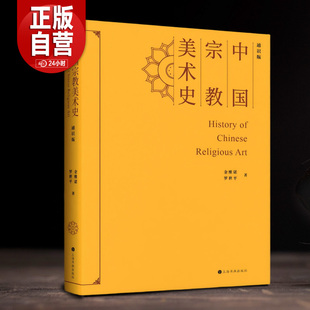 中国宗教美术史（通识版）十六开单册 金维诺 罗世平 十二五国家重点图书出版规划项目 宗教美术 壁画雕塑上海书画出版社正版书籍